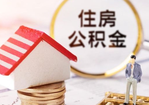 海东手头紧怎么提取公积金（急用钱怎么把公积金取出来）